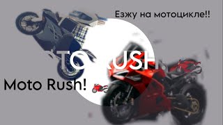 MOTO RUSH🏍 В РОБЛОКС [upl. by Lairbag]