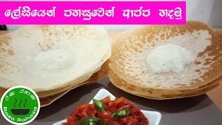 රසට හරියටම ආප්ප හදන්නෙ මෙහෙමයිhow to make hoppes appa recipe in sinhala [upl. by Dahij]