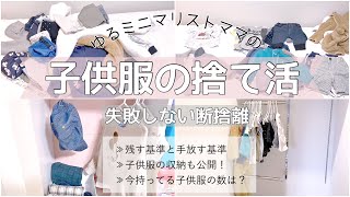 ［捨て活］子供服の手放し方│失敗しない断捨離│子供服の収納│暮らしを整える［ゆるミニマリスト］ [upl. by Gladdie]