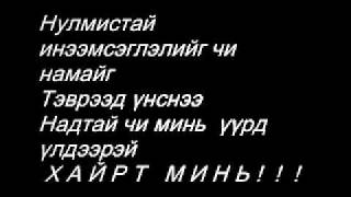 Motive uuchlalt guihiig mine hulee lyricswmv [upl. by Handler100]