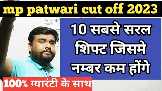 mp patwari cut off 2023  10 सबसे सरल शिफ्ट जिसमे नम्बर कम होंगे mppatwaricutoff2023 [upl. by Annazus]