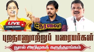 🔴 நேரலை புறநானூற்று பரையர்கள் நூல் வெளியீட்டு விழா Parisalan Speech Airport Moorthy Speech [upl. by Germin]