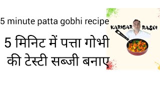 patta gobhi ki sabji banaye food rasoi recipe viral [upl. by Brendon82]