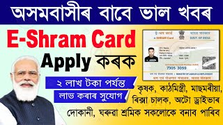 E Shram Card Online Apply Assam E Shram Card Registration Onlinehow to apply e shram card in assam [upl. by Adirehs491]