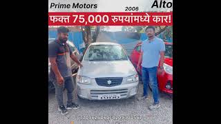 🤩“फक्त 75000 रुपयांमध्येच कार”😎best offer राहाटणी पुणे प्राइम मोटर्स मध्ये secondhandcars pcmc [upl. by Nolahp434]