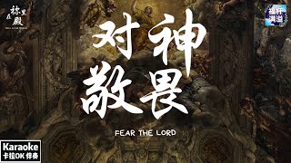 Karaoke 伴奏【对神敬畏 FEAR THE LORD】 [upl. by Thad]