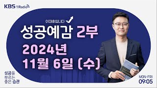 성공예감 이대호입니다 2부 풀영상  2025년 자영업 트렌드 전망  노승욱 대표 창톡 양승일 대표 자영업 운영  KBS 241106 방송 [upl. by Halyahs]