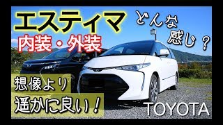 【ESTIMA】アルファードよりもエスティマ派ってぐらいいいよこの車。Exterior amp Interior [upl. by Emogene]