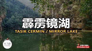 Tasik Cermin Gunung Rapat 霹雳秘境，必去绝美镜湖！ [upl. by Arratal]