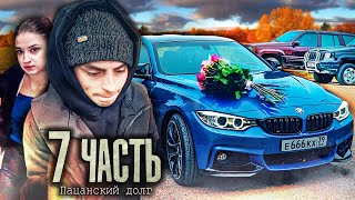 БРОСИЛ И ОБИДЕЛ НЕ ПО ПАЦАНСКИ ЭТО дело  7 часть [upl. by Seaver]