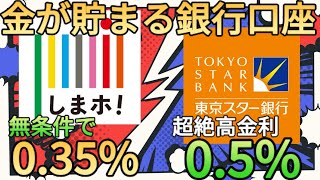 【金利05】東京スター銀行の普通預金金利は05でauじぶんやSBI新生銀行を超えてきたしかも高金利の条件は非常に簡単でメイン口座不可避 [upl. by Yuu517]