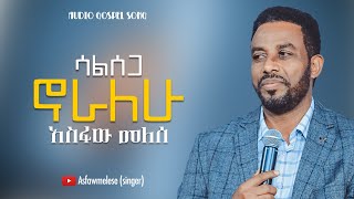 Asfaw Melese ሳልሰጋ ኖራለሁ [upl. by Phonsa]