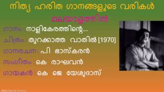 Naalikerathinte Naattilenikkoru song lyrics in malayalam I Thurakkatha Vaathil movie I Prem Naseer [upl. by Vento]