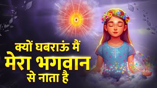 क्यों घबराऊं मैं  Kyu Ghabrayun Main  Mera Bhagwan Se Nata Hai  New BK Song  Shiv Baba Song [upl. by Kaenel937]