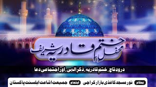 Khatam e Qadria Shareef Complete  Wazaif  Allama Farooq Amjadi Sahab [upl. by Redvers869]