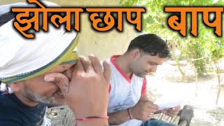 Jhola chhap Bap Desi ComedyDroLL FuNShort FilmFunny VideoComedy [upl. by Diskson832]