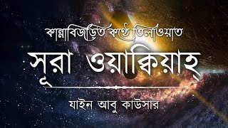 সূরা ওয়াকিয়াহ এর আবেগময় তিলাওয়াত┇Surah Waqiah Recited by Zain Abu Kautsar┇An Nafee┇আন নাফী [upl. by Nnanerak312]