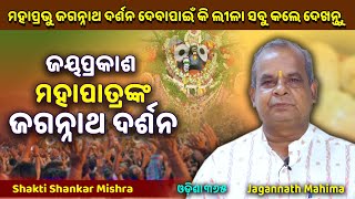 ମହାପ୍ରଭୁ ଦର୍ଶନ ଦେବା ପାଇଁ ଏତେ ସବୁ ଲୀଳା  Jagannath Mahima  Shakti Shankar Mishra  Odisha 365 [upl. by Gardy949]