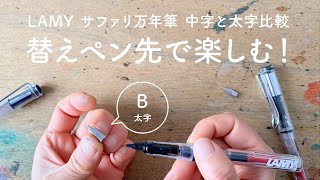 LAMY サファリ万年筆の替えペン先！太字【ペン先比較レビュー】 [upl. by Atirat]