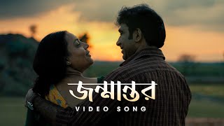 Jonmantor জন্মান্তর  Video Song  Birohi S2  SatyakiBanerjee1  New Bengali Song  Uribaba [upl. by Isbella342]