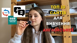 ТОП 10 САЙТІВ для вивчення АНГЛІЙСЬКОЇ  сайти які допоможуть вивчити англійську [upl. by Greenman18]