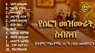 🔴የሰርግ መዝሙራት ስብስብ🔴Yeserg Mezmur  serg mezmur  Orthodox Wedding Mezmur Collection  TemroMedia [upl. by Brady]