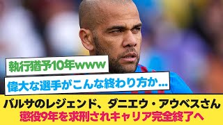 バルサのレジェンド、ダニエウ・アウベスさんキャリア完全終了へ【サッカー 2ch】 [upl. by Nitsirhc]