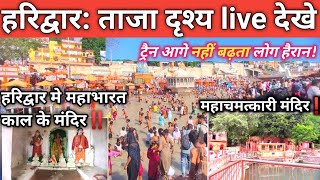 हरिद्वार ताजा दृश्य  Kali Mata Mandir Haridwar  Bheem Kund Bheem Goda Haridwar  Har Ki Paudi [upl. by Bartley]