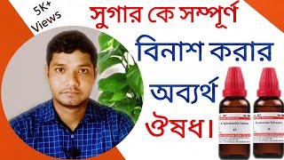 সুগারের চিকিৎসালক্ষণওষুধ এবং কিভাবে হয় মধুমেহ diabetes symptoms homeopathic medicine amp treatment [upl. by Iggam]