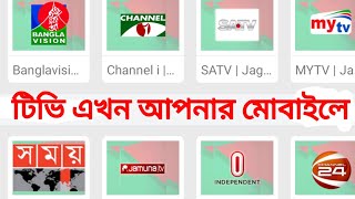 ঘরে বসে টিভি দেখুন মোবাইলে Jagobd official Apps এর মাধ্যমে।৷ [upl. by Sylas]