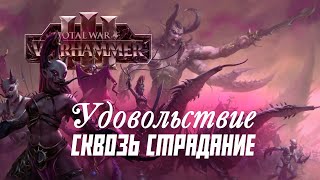 Слаанеш Разбор фракций Total War Warhammer 3 [upl. by Jaqitsch]