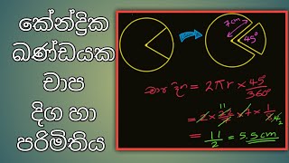 කේන්ද්‍රික ඛණ්ඩයක චාප දිග හා පරිමිතිය Finding the length of an Arc and the perimeter of a sector [upl. by Gnus]