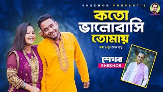 কতো ভালোবাসি তোমায় । Bangla Sad Song । Shekhor [upl. by Aphrodite]