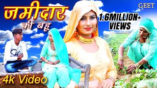 जमींदार की बहु Official Video Sabnam Sahun Khan  New Mewati Song 2019 Geet Mewati [upl. by Mcginnis]