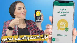 💛تحميل وتحديث واتساب الذهبي احدث اصدار WhatsApp Gold 2023 😱 مميزات رهيبة [upl. by Arrek]