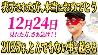 【9時00分までに再生できたら超強運】あなたの2025年を予言します。再生するだけで来年の運気がとんでもなく上がります。 [upl. by Manoop]