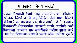 पावसाळा निबंध मराठी  Pavsala Nibandh Marathi  Marathi Essay on Rainy Season [upl. by Catt944]