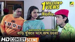 Bari Khunjte Ese Jabdo Haoa  Comedy Scene  Ferdous  Rachana Banerjee [upl. by Singleton]