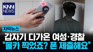 길에서 휴대폰 봤다가 quot휴대폰 제출하세요quot  KNN [upl. by Aria310]