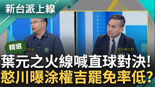 【精彩】葉元之直球對決 被說打電話找不到人 葉我也在找該罷免團體 遞出我的成績單證明找的到人 涂權吉被罷可能較低 王義川他沒在上節目｜李正皓 主持｜【新台派上線】20240621｜三立新聞台 [upl. by Erdnoid]