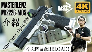 MASTERLENZ M12226 ｜ Revanchist Airsoft 3DP Carry Optic Style Slide ｜廣東話｜CC字幕｜產品介紹｜性價比之王 [upl. by Retsam]