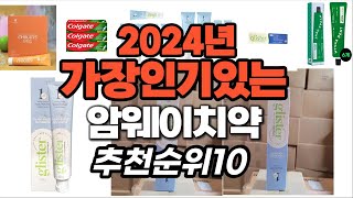 가성비 최고 암웨이치약 2024년 추천 Top10 [upl. by Sylirama]