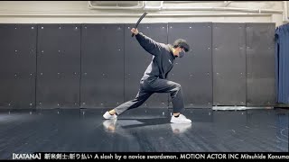 【KATANA】新米剣士斬り払い A slash by a novice swordsman MOTION ACTOR INC Mitsuhide Konuma 株式会社モーションアクター [upl. by Vanzant196]