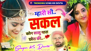 singer kalu devta new dj song 2024  mhari si sakal kon sasu thara chhora ki kalu devta meena geet [upl. by Ellerey]