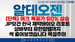 제약바이오 섹터 긴급점검  알테오젠 유한양행 에이비엘바이오 펩트론 리가켐바이오 바이오다인SK바이오팜 삼성바이오로직스 [upl. by Parette]