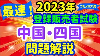 独自路線全開？2023年 問題解説 【中国・四国ブロック】 プルメリア流 登録販売者 試験対策講座 [upl. by Anaer]