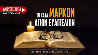 02 Το κατά Μάρκον Ευαγγέλιον  Αρχαίο κείμενο [upl. by Illil]