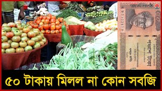 ৫০ টাকা নিয়ে বাজারে মিললো না ১ কেজি সবজি  Vegetable Bazar  Ajker Bazar  Janakantha [upl. by Mildrid885]