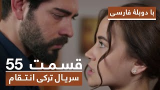 سریال جدید ترکی انتقام با دوبلۀ فارسی  قسمت ۵۵  Vendetta New Turkish Series HD in Persian  EP55 [upl. by Benil]