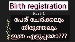 BIRTH REGISTRATIONBirth certificatename change in malayalambirth certificatename correction [upl. by Ahtivak]